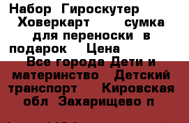 Набор: Гироскутер E-11   Ховеркарт HC5   сумка для переноски (в подарок) › Цена ­ 12 290 - Все города Дети и материнство » Детский транспорт   . Кировская обл.,Захарищево п.